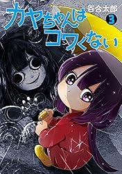 カヤちゃんはコワくない 1巻 (バンチコミックス) | 百合太郎 | 青年