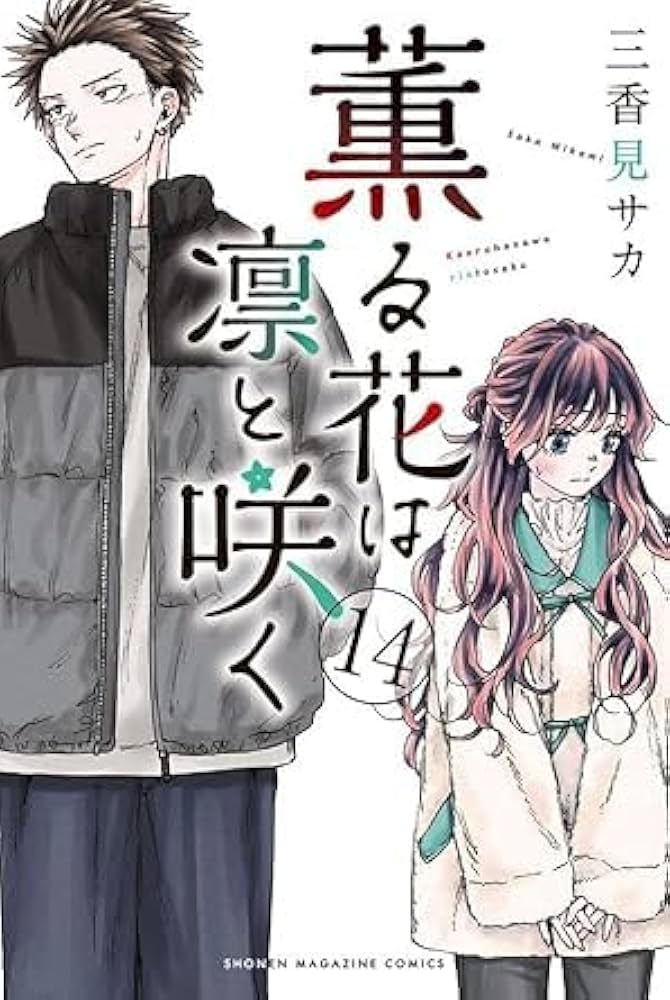 GA8116 薫る花は凛と咲く 1〜17巻 三香見サカ 美品❗️送料無料