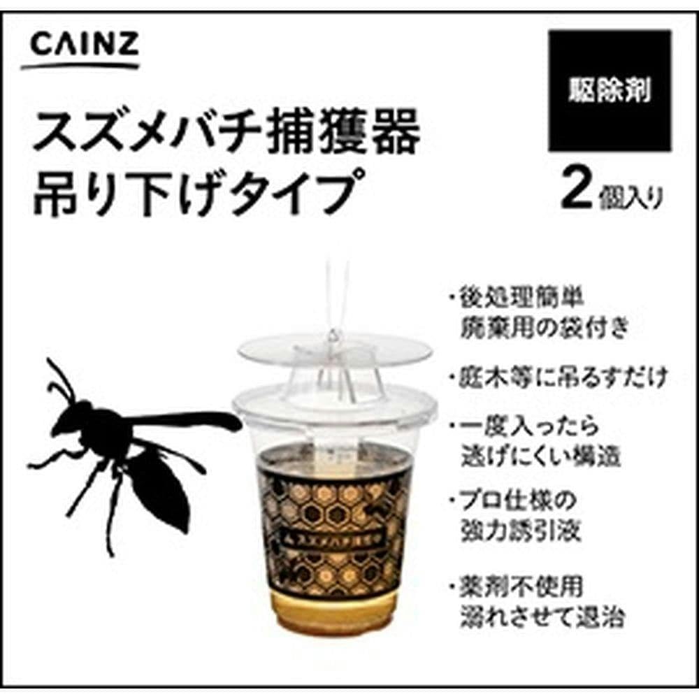 スズメバチトラップ、捕獲器、2個です 【公式通販】