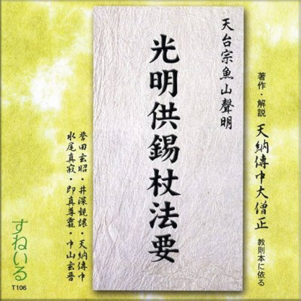 天台宗光明供作法 天台宗 密教 お経 経本 供養 法事 例示作法 作法書