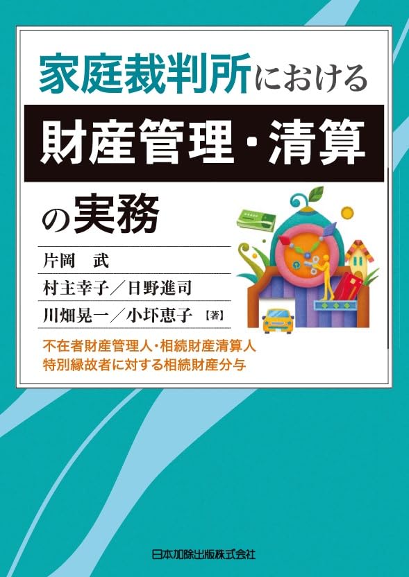 家庭裁判所における財産管理・清算の実務――不在者財産管理人・相続財産