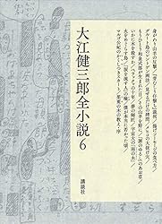Amazon.co.jp: 大江健三郎全小説 第15巻 (大江健三郎 全小説) 電子