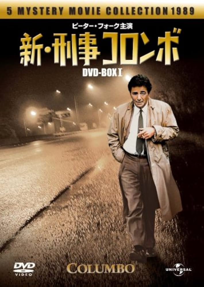 53 刑事コロンボ Amazon.co.jp: 新・刑事コロンボDVD-BOX I : ピーター