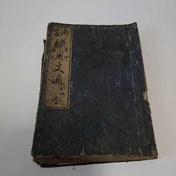 Amazon.co.jp: 和本 江戸文政版 書道往来物 御家諸用文通 全1冊 橘正敬