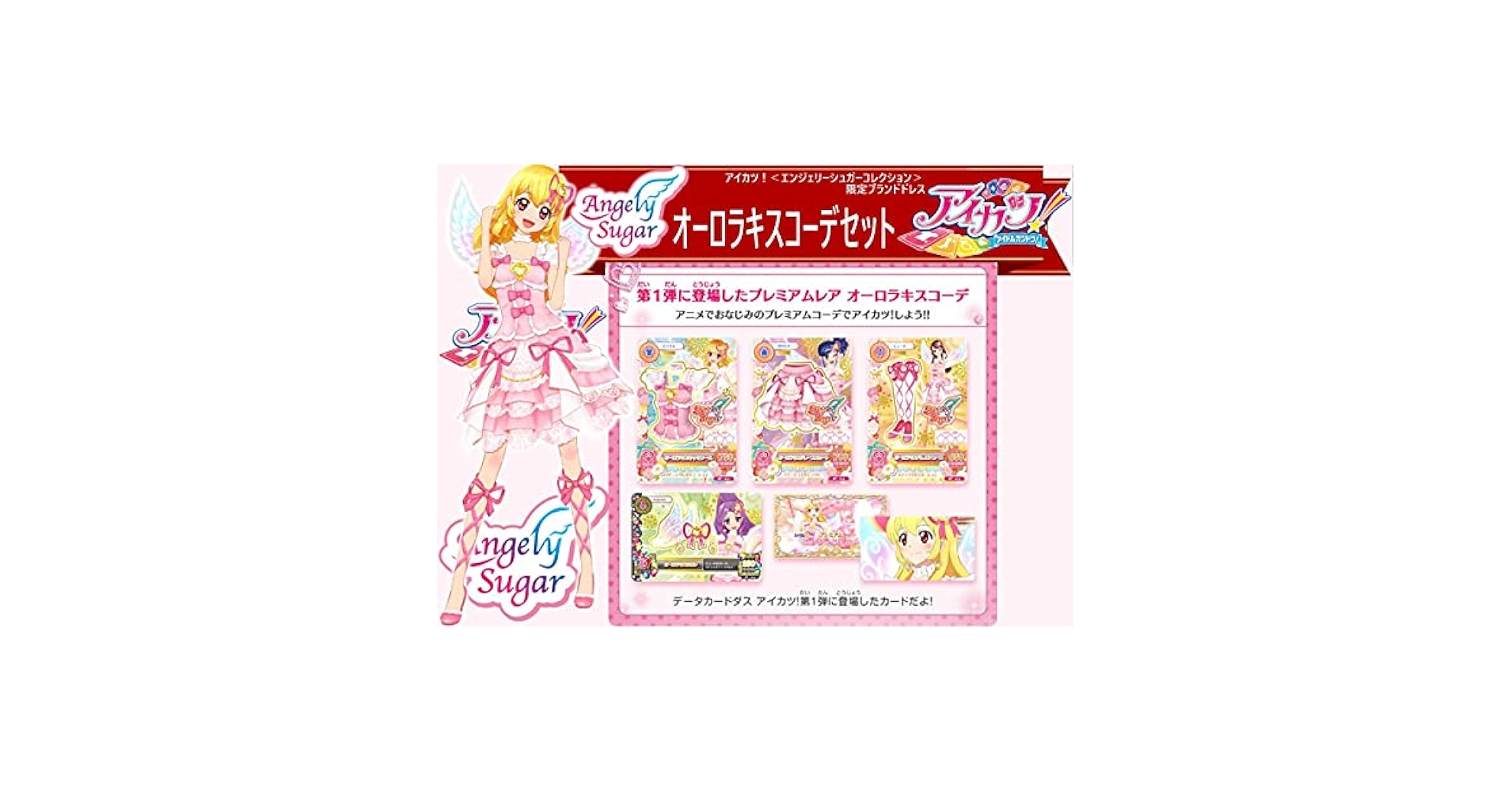 アイカツ！Angel Sugarオーロラキスコーデ4枚セット アイカツ Angel