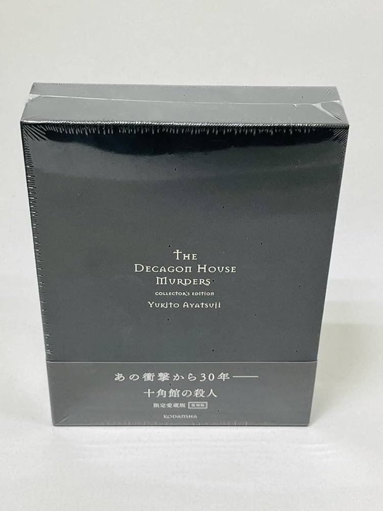 サイン本落款入り！限定愛蔵版『 十角館の殺人綾辻行人 』