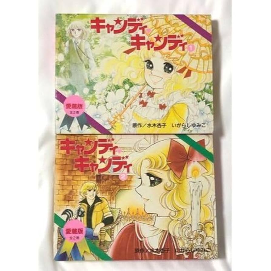 絶版】キャンディキャンディ1巻2巻【愛蔵版】全2巻 キャンディ