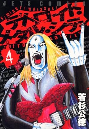 Amazon.co.jp: デトロイト・メタル・シティ (4) (ジェッツコミックス