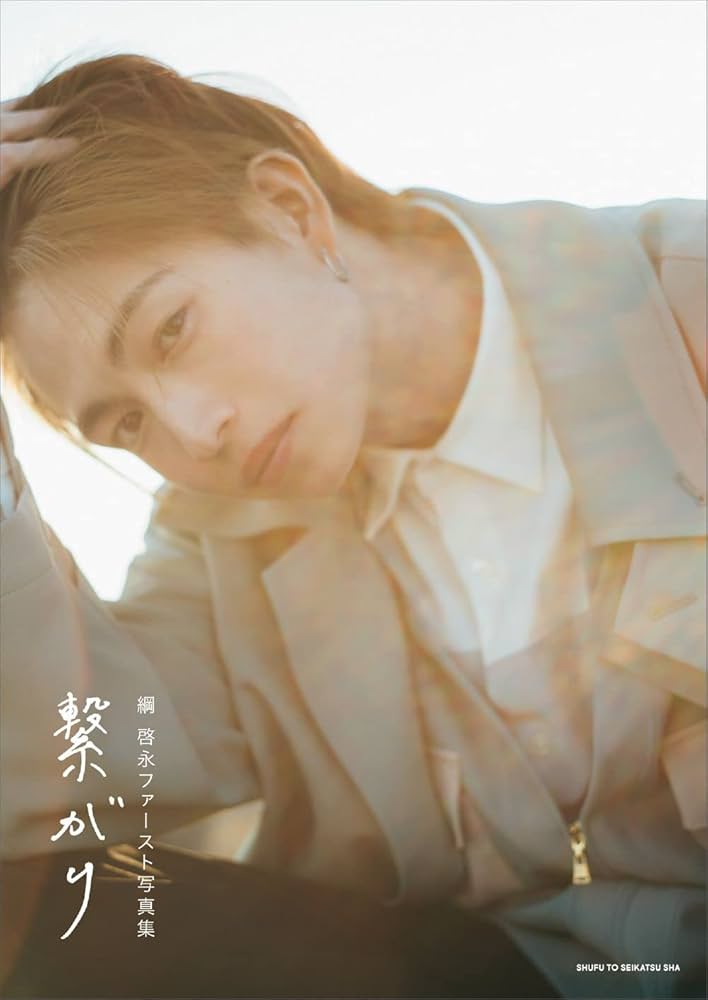 綱 啓永ファースト写真集 繋がり | 綱 啓永 |本 | 通販 | Amazon