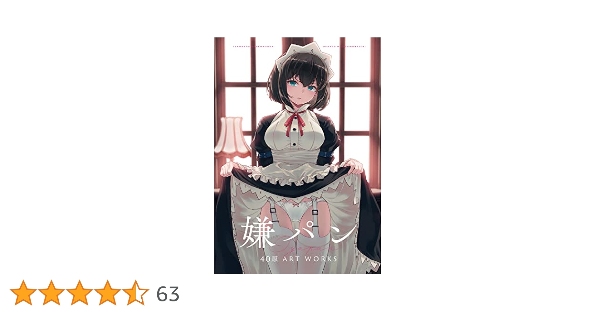 嫌パン 40原先生 直筆サイン入り キャンバスボード 嫌パン 40原先生 直筆