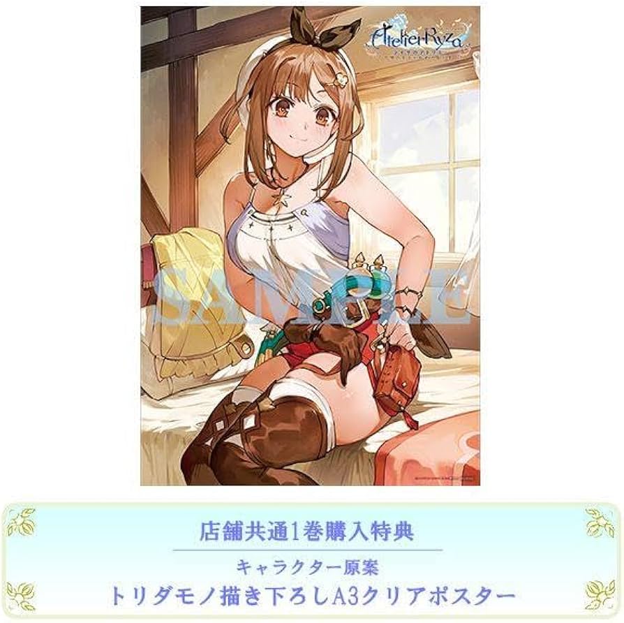 Amazon.co.jp: ライザのアトリエ 1巻 特典 クリアポスター クリア