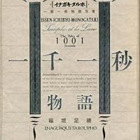 一千一秒物語 (イナガキ・タルホ一篇一冊物語双書) | 稲垣 足穂 |本