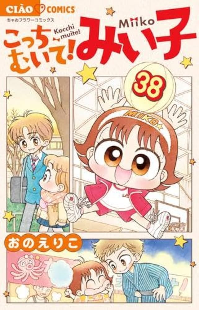 こっちむいて!みい子 1巻〜37巻 非全巻セット こっちむいて!みい子