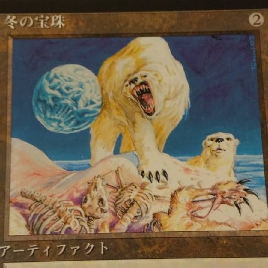 冬の宝珠 4版 4ED 日本語 黒枠 NM Amazon.co.jp: MTG 黒枠 冬