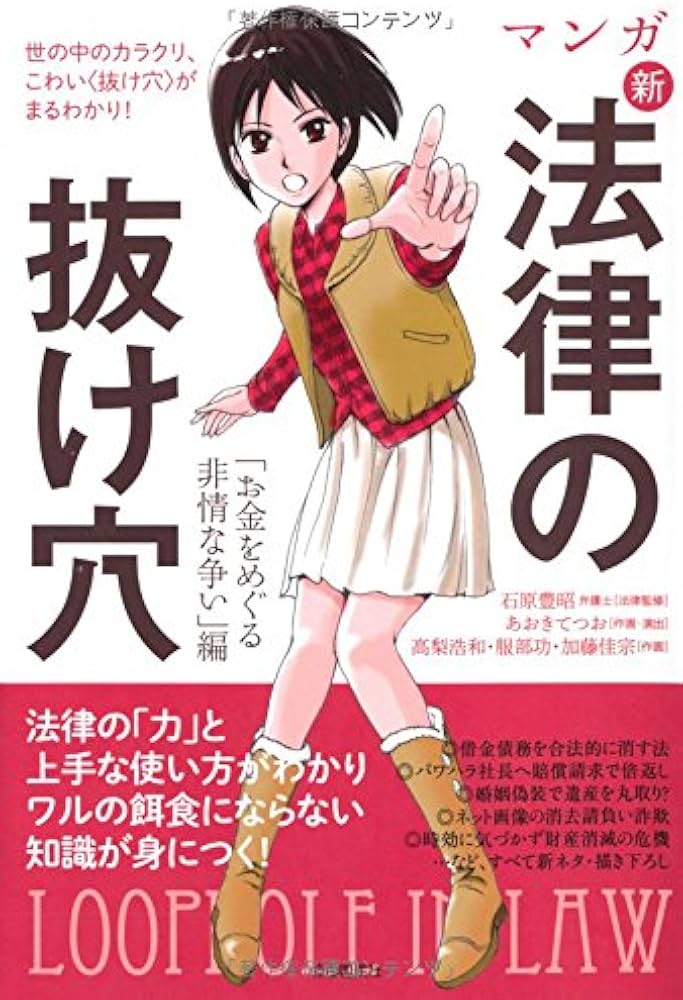 マンガ新法律の抜け穴 | 石原 豊昭, あおき てつお, 高梨 浩和, 服部