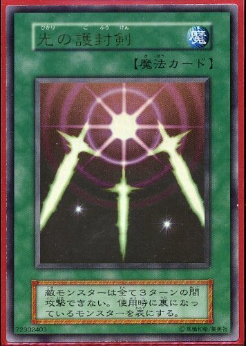 ARS10】初期 光の護封剣 ARS10+ 光の護封剣 ゲームボーイ 特典 遊戯王