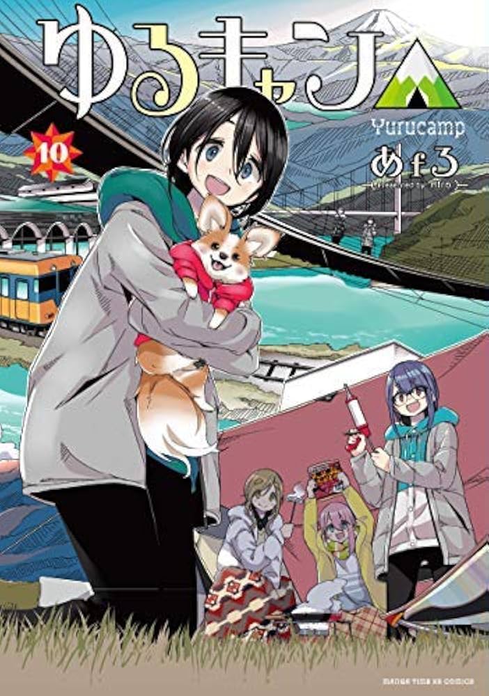 非常に良い】 ゆるキャン△ コミック 1-10巻セット クリアランス ゆる