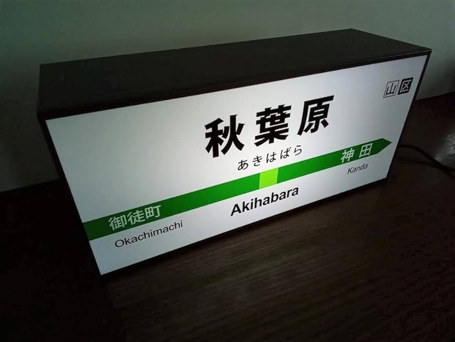 希少】 秋葉原駅 スリーブ 未開封 駅名標シリーズ 希少】 秋葉原駅