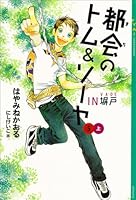 都会のトム＆ソーヤ (全25巻) Kindle版