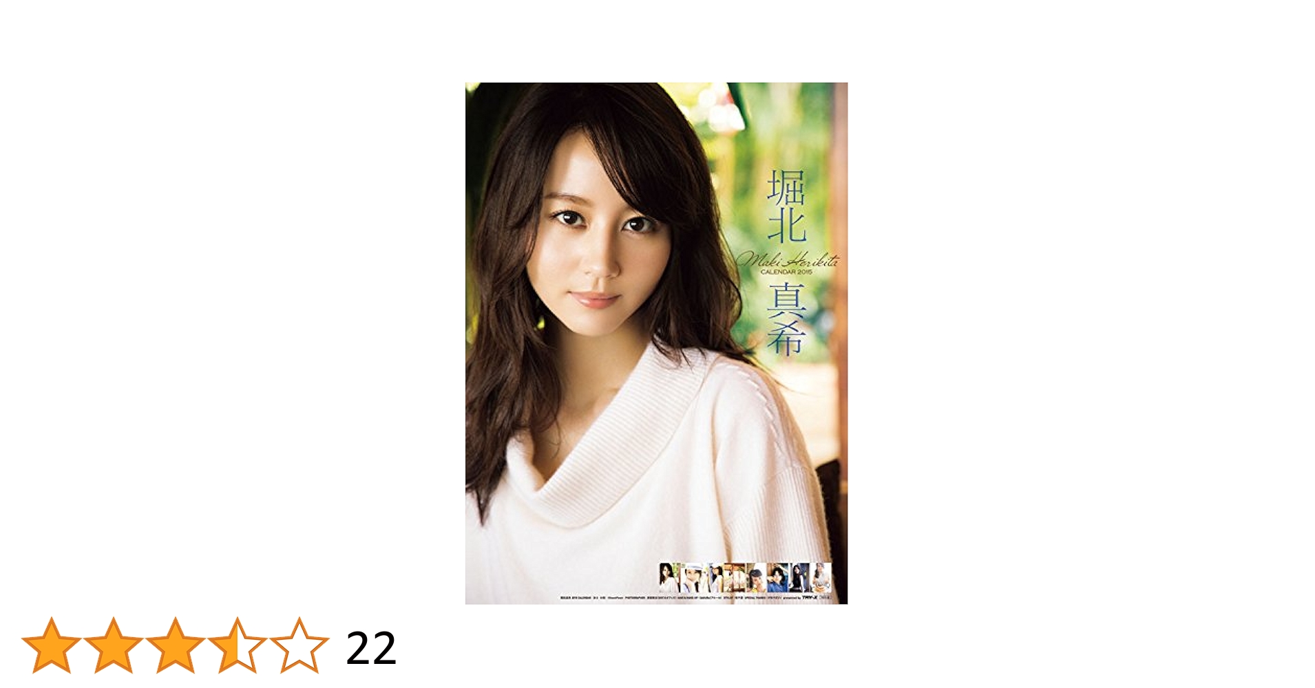 堀北真希 カレンダー 2015 堀北真希 / 2015年 カレンダー : 堀北真希