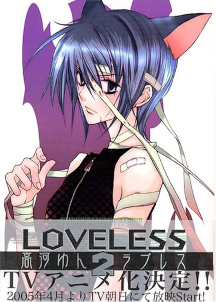LOVELESS 2 (IDコミックス ZERO-SUMコミックス) | 高河 ゆん |本