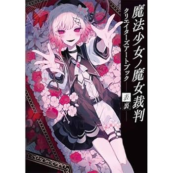 ふ*あ様 魔法少女ノ魔女裁判 まのさば 小冊子 小説 特典SS