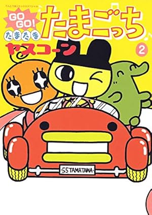 Amazon.co.jp: GOGO♪たまたま たまごっち ふぁみり～（10