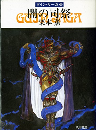 闇の司祭―グイン・サーガ 29巻』｜感想・レビュー・試し読み - 読書