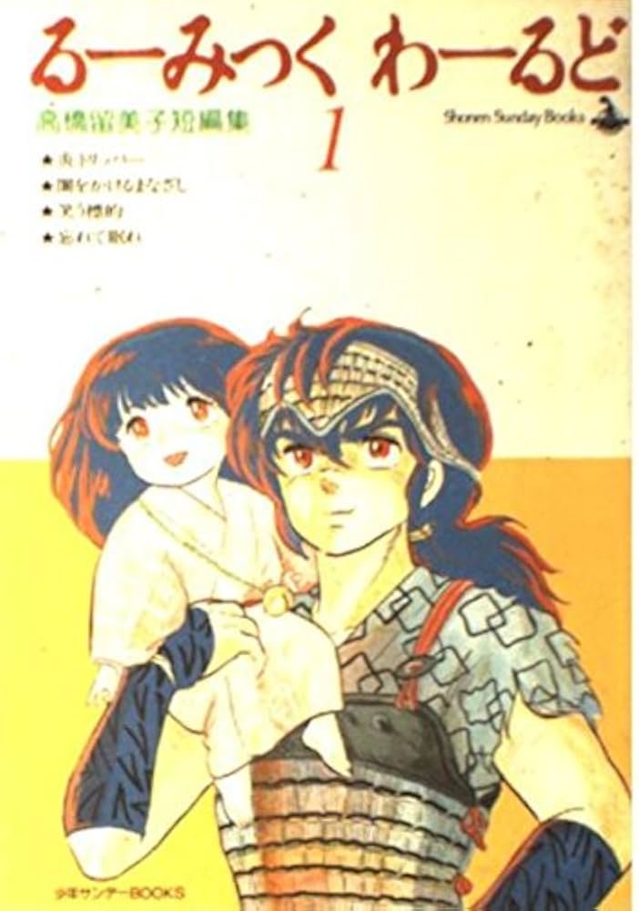 るーみっくわーるど 1: 高橋留美子短編集 (少年サンデーブックス