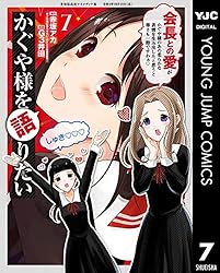 Amazon.co.jp: かぐや様を語りたい 7 (ヤングジャンプコミックス