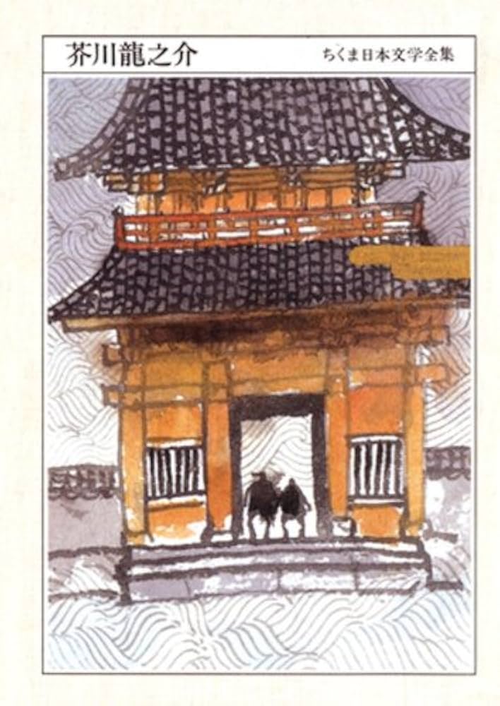 ちくま日本文学全集芥川龍之介 | 芥川龍之介 | 日本の小説・文芸