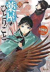 Amazon.co.jp: 薬屋のひとりごと 14 (ヒーロー文庫) 電子書籍: 日向