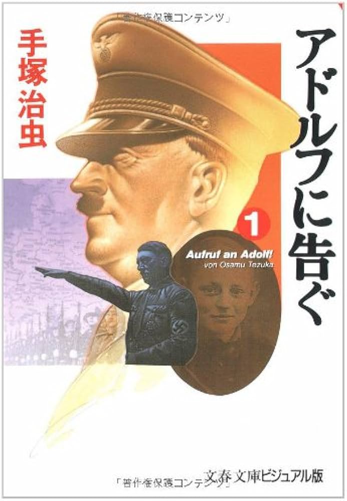 Amazon.co.jp: アドルフに告ぐ (1) (文春文庫) : 手塚 治虫: 本