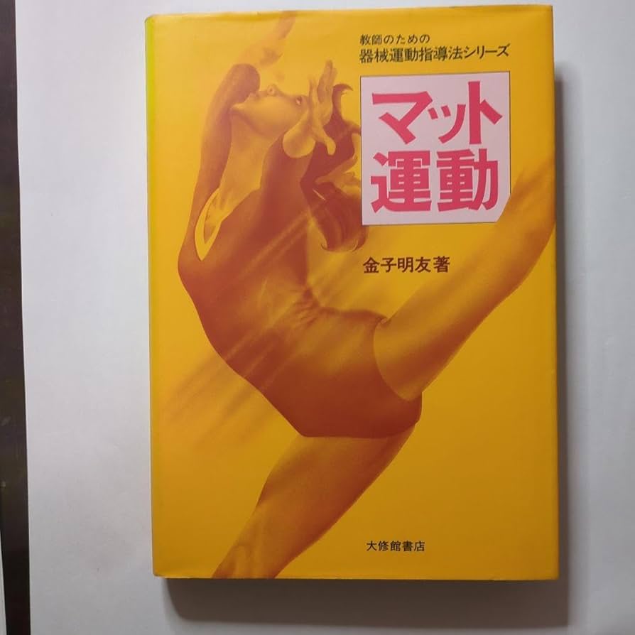 マット運動」教師のための器械運動指導法シリーズ