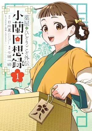 薬屋のひとりごと 5〜16巻 Amazon.co.jp: 薬屋のひとりごと 16巻