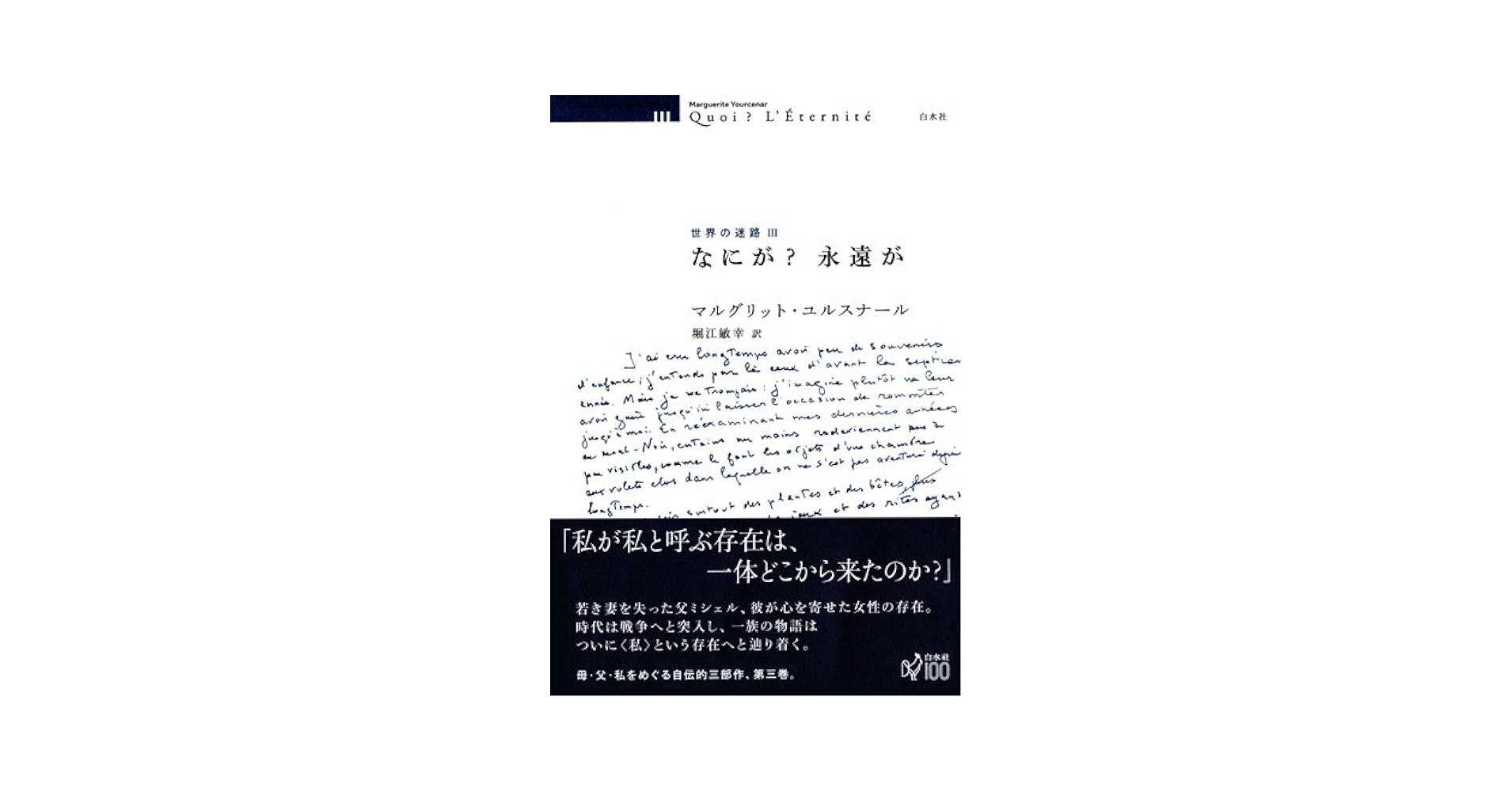マルグリット・ユルスナール 世界の迷路 全三冊セット マルグリット