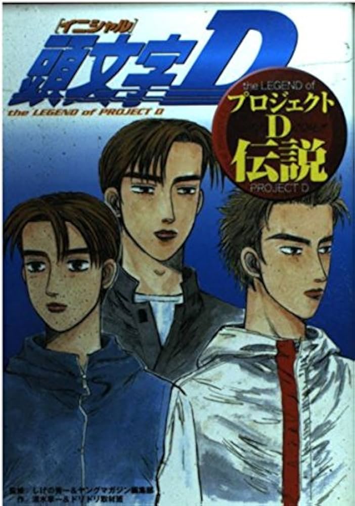 頭文字D 全巻1～48巻 プロジェクトD伝説1巻 Amazon.co.jp: 頭