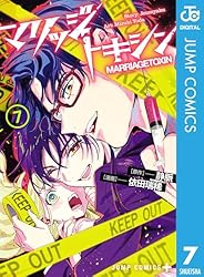 Amazon.co.jp: マリッジトキシン 1 (ジャンプコミックスDIGITAL) 電子