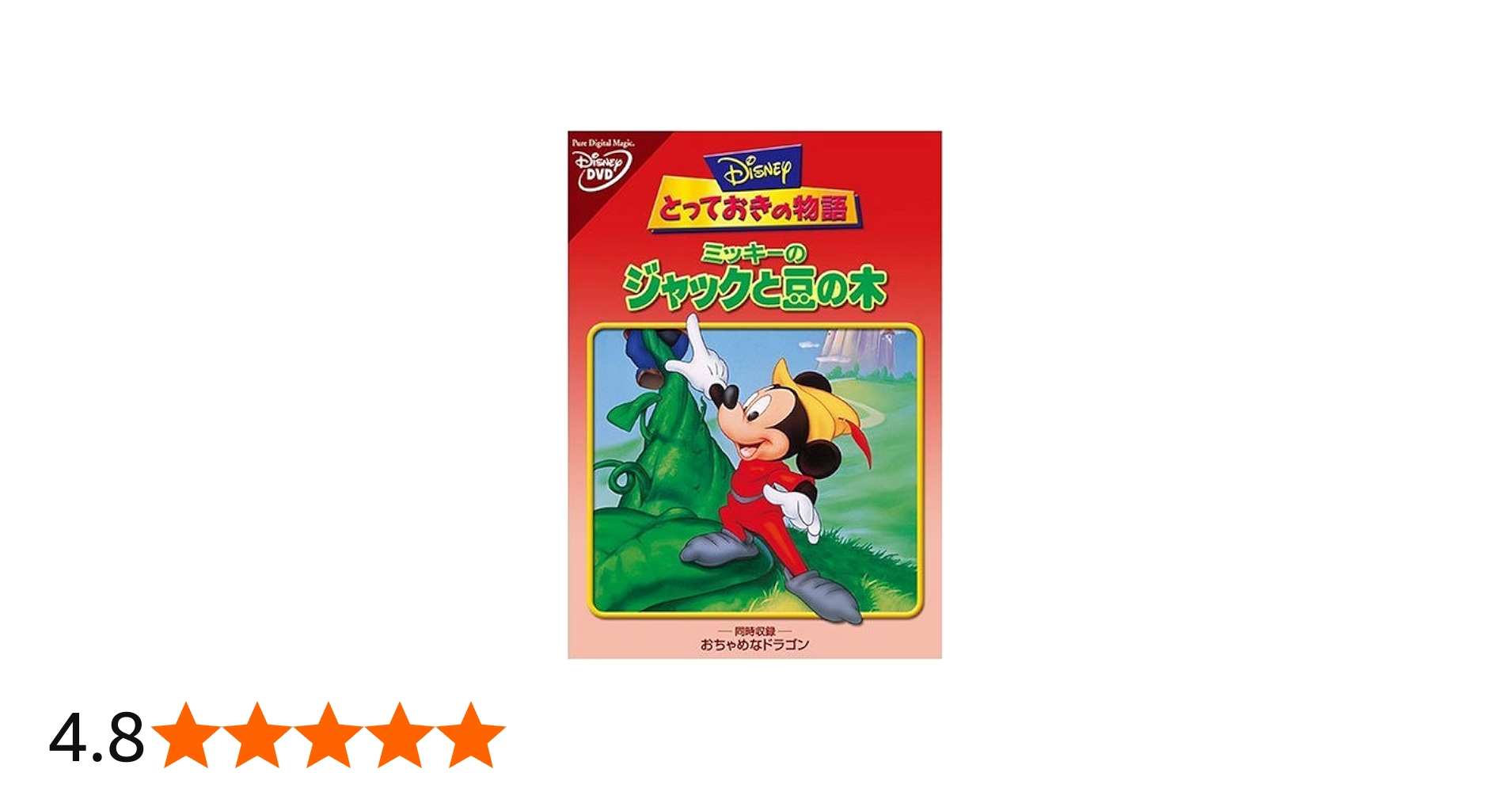 Amazon.co.jp: ミッキーのジャックと豆の木 [DVD] : ディズニー: DVD