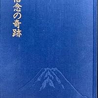 Amazon.co.jp: 信念の奇跡【皮革版】 : 中村天風, 公益財団法人天風会: 本