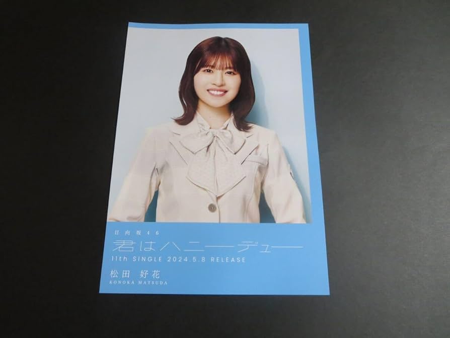 日向坂46 松田好花 君はハニーデュー フライヤー