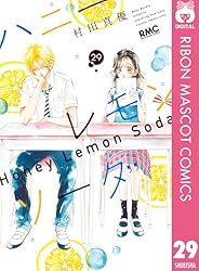 ハニーレモンソーダ 全巻セット 1巻～29巻+Side Stories ハニーレモン