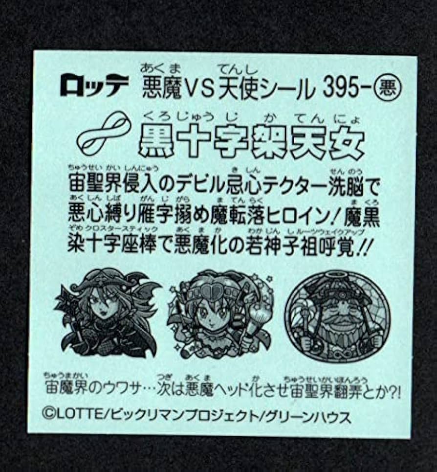 Amazon.co.jp: ビックリマン 34弾 黒十字架天女 395-悪 : おもちゃ