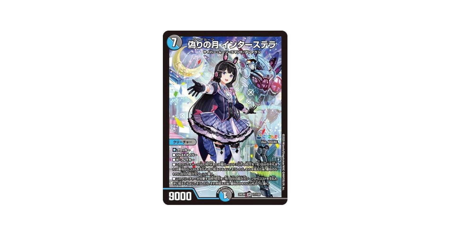 偽りの月 インターステラ 偽りの月 インターステラ(DM24EX4 17/100