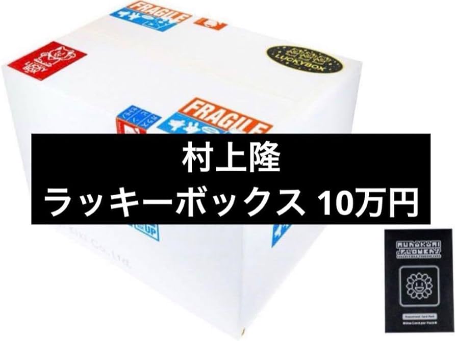 村上隆カイカイキキ LUCKY BOX 3万円 OVO POST MALONE 村上隆
