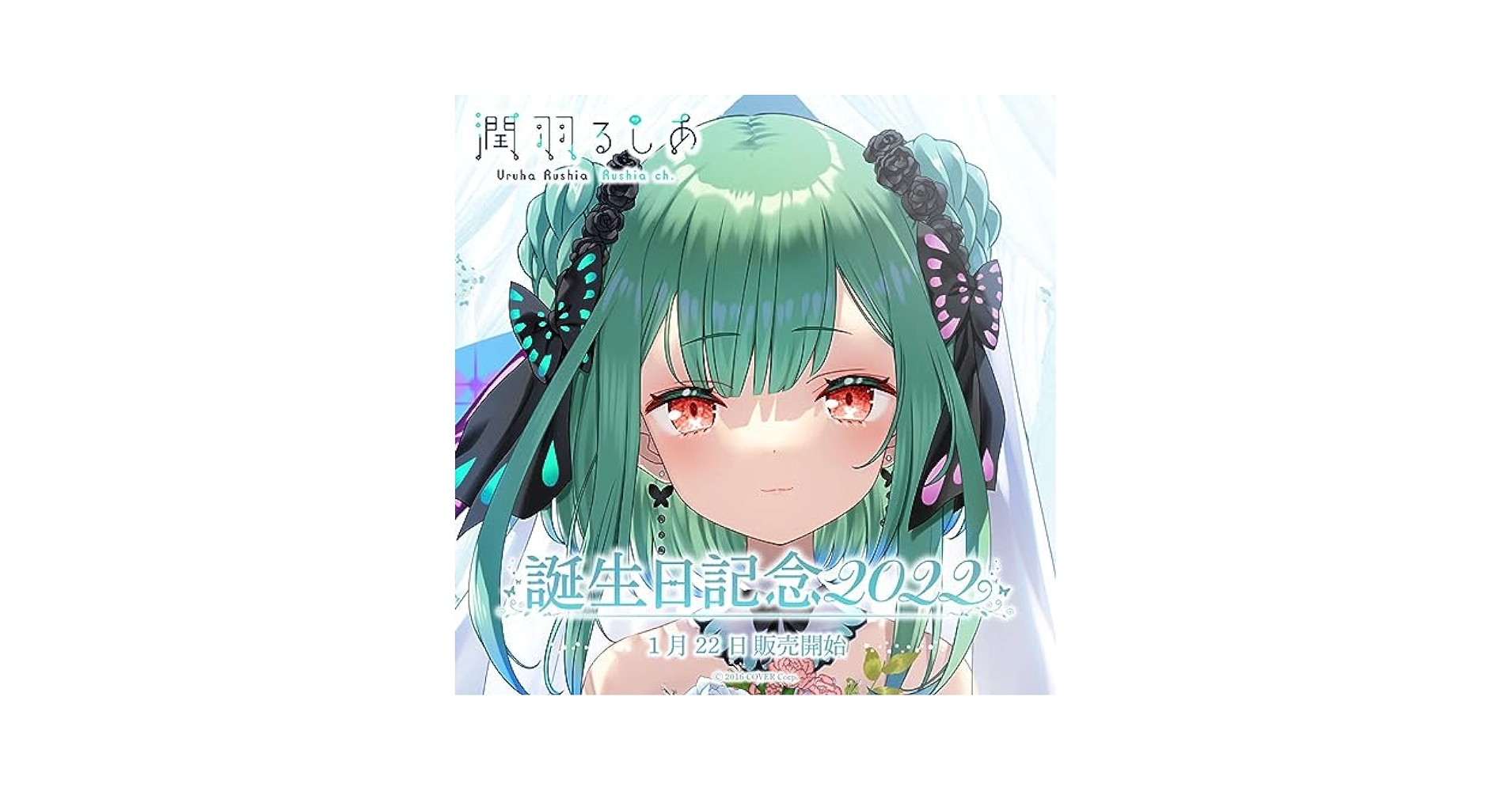 ホロライブ 潤羽るしあ 2022 誕生日記念グッズ フルセット