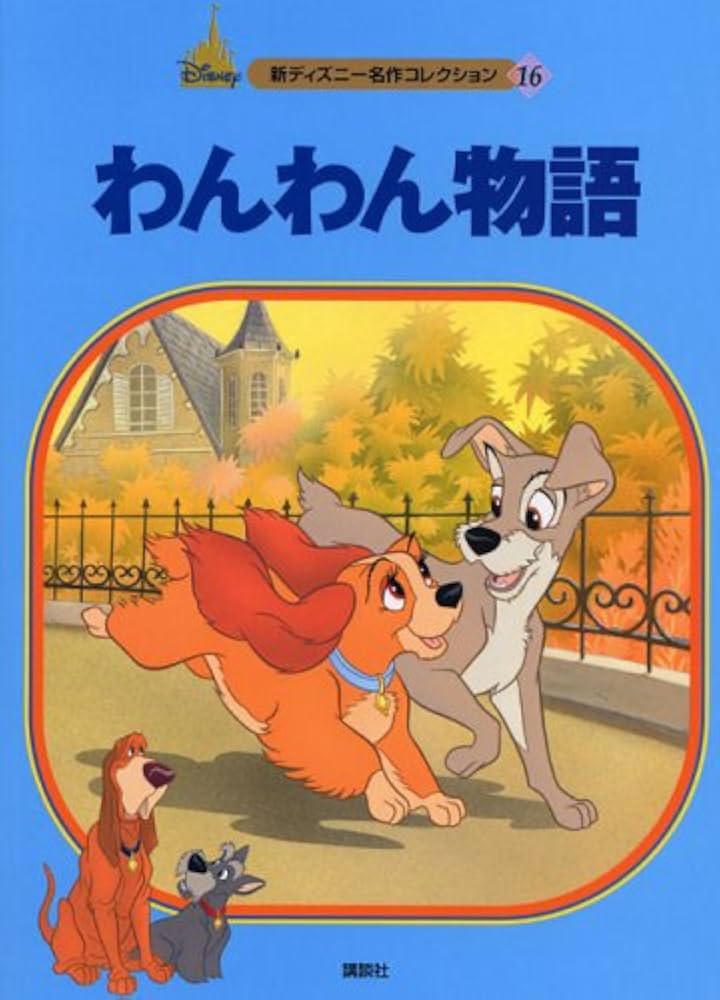 わんわん物語 (新ディズニー名作コレクション 16) | 森 はるな |本