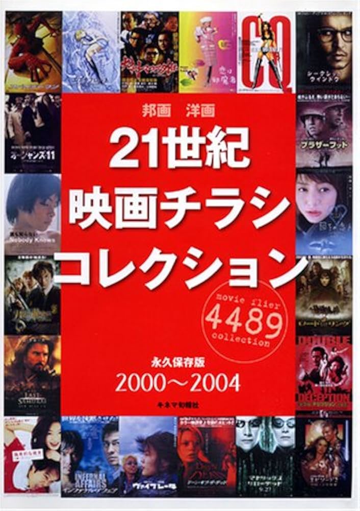 Amazon.co.jp: 21世紀映画チラシコレクション―2000~2004 : 本