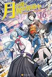 月が導く異世界道中 小説 21冊セット 月が導く異世界道中 小説 21冊