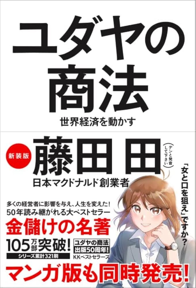 ユダヤの商法(新装版) | 藤田 田 |本 | 通販 | Amazon